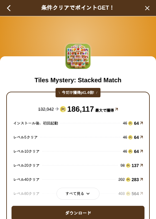 Tiles Mystery: Stacked Matchの掲載記録画像（げん玉（SKYFLAG）・2026年10月26日）