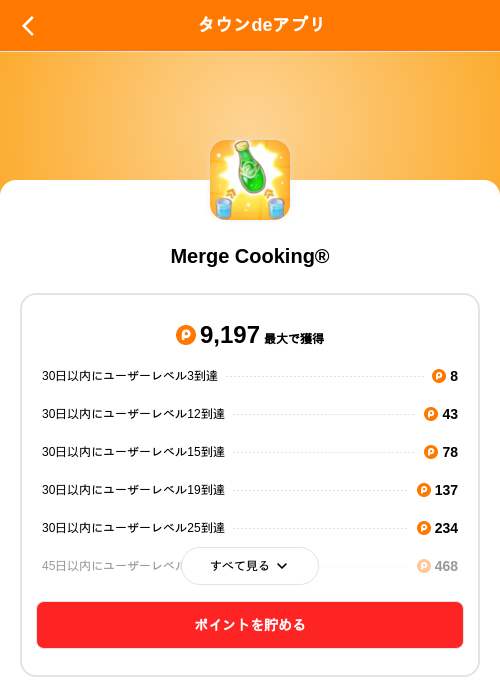 Merge Cooking®の掲載記録画像（ポイントタウン（SKYFLAG）・2026年10月26日）