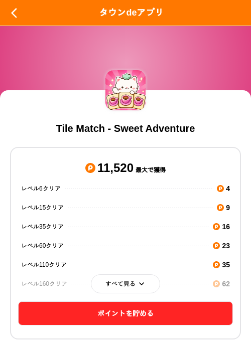 Tile Match - Sweet Adventureの掲載記録画像（ポイントタウン（SKYFLAG）・2026年10月26日）