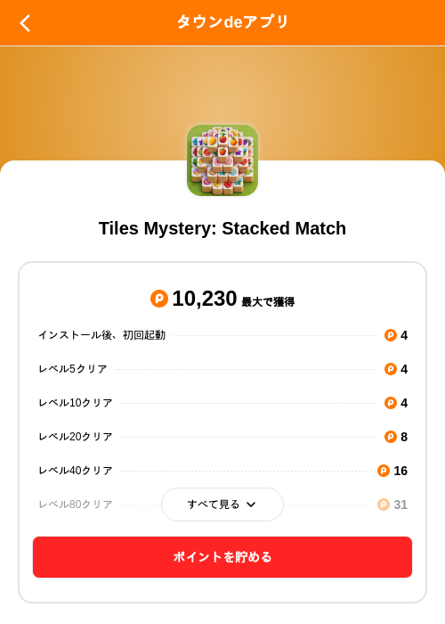 Tiles Mystery: Stacked Matchの掲載記録画像（ポイントタウン（SKYFLAG）・2026年10月26日）