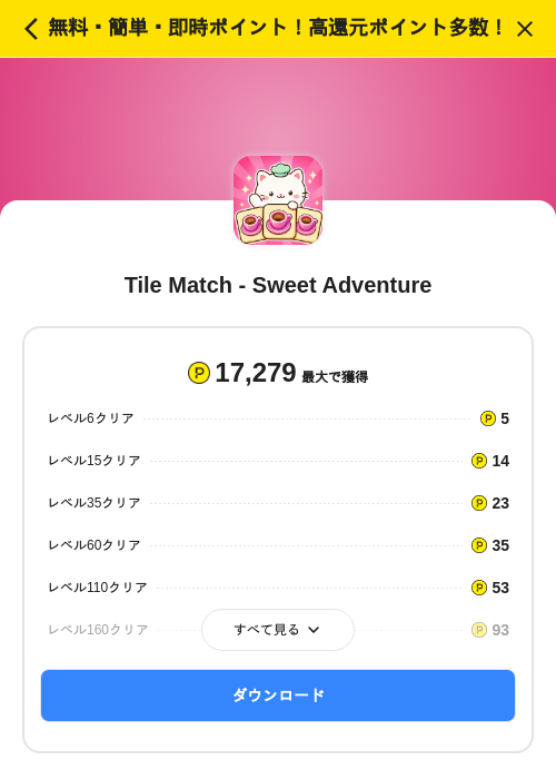 Tile Match - Sweet Adventureの掲載記録画像（ハピタス（SKYFLAG）・2026年10月26日）