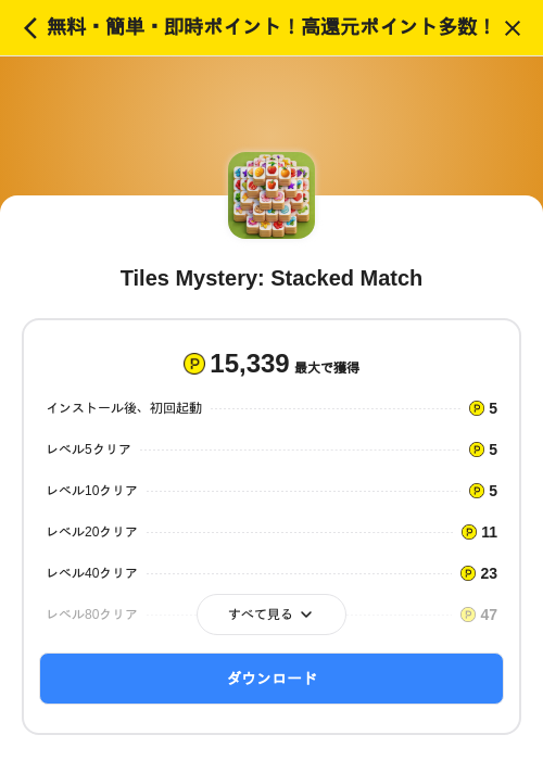 Tiles Mystery: Stacked Matchの掲載記録画像（ハピタス（SKYFLAG）・2026年10月26日）