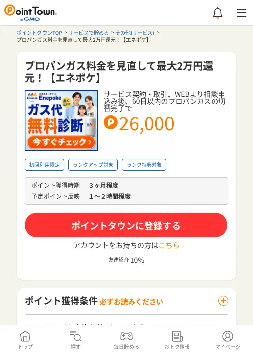 プロパンガス料金を見直して最大2万円還元！【エネポケ】の掲載記録画像（ポイントタウン・2026年10月26日）