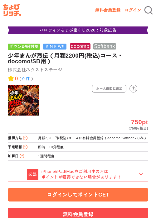 少年まんが烈伝（月額2200円(税込)コース・docomo/SB用）の掲載記録画像（ちょびリッチ・2026年10月26日）