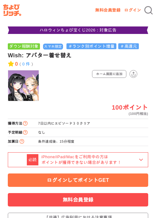 Wish: アバター着せ替えの掲載記録画像(ちょびリッチ・2026年10月26日)