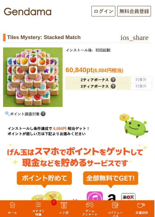 Tiles Mystery: Stacked Matchの掲載記録画像（げん玉・2026年10月26日）