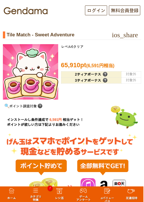 Tile Match - Sweet Adventureの掲載記録画像（げん玉・2026年10月26日）