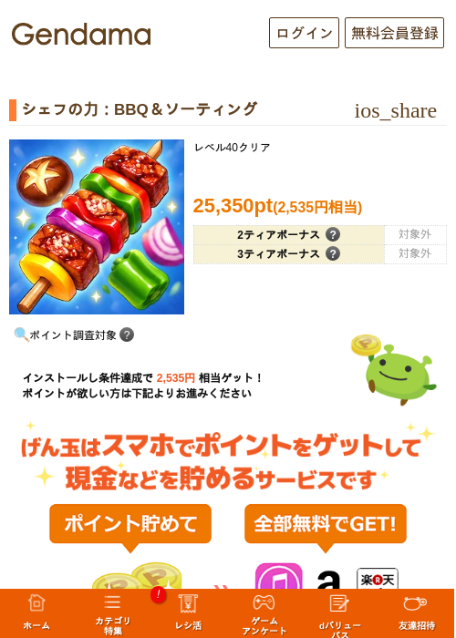 シェフの力：BBQ＆ソーティングの掲載記録画像（げん玉・2026年10月26日）