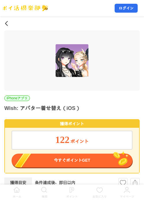 Wish: アバター着せ替え（iOS）の掲載記録画像（ポイ活倶楽部・2026年10月26日）