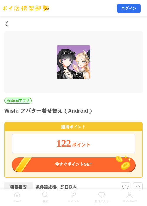 Wish: アバター着せ替え（Android）の掲載記録画像（ポイ活倶楽部・2026年10月26日）