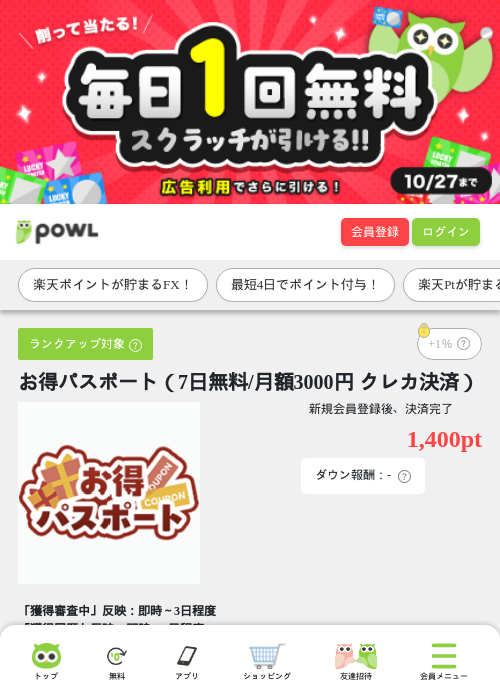 お得パスポート（7日無料/月額3000円 クレカ決済）の掲載記録画像（Powl・2026年10月26日）