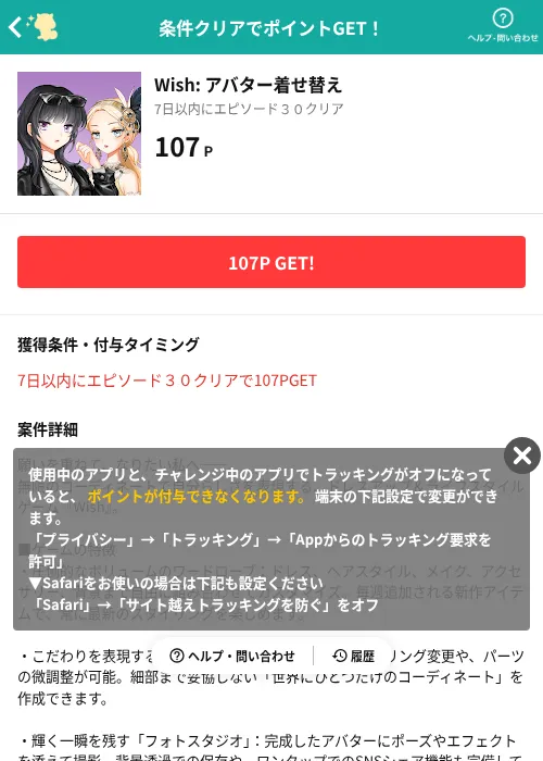 Wish: アバター着せ替えの掲載記録画像（モッピー（AppDriver）・2026年10月26日）
