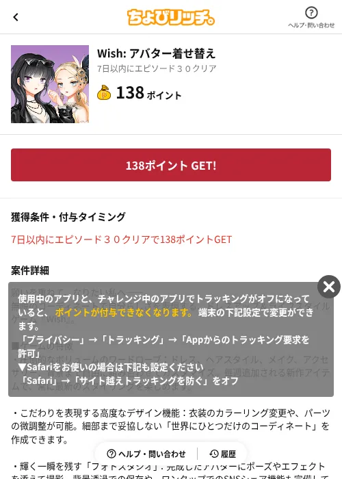 Wish: アバター着せ替えの掲載記録画像(ちょびリッチ(AppDriver)・2026年10月26日)