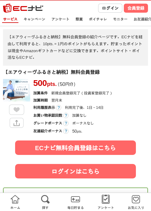 【エアウィーヴふるさと納税】無料会員登録の掲載記録画像（ECナビ・2026年10月26日）