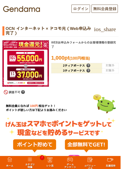 OCN インターネット × ドコモ光（Web申込み完了）の掲載記録画像（げん玉・2026年10月26日）