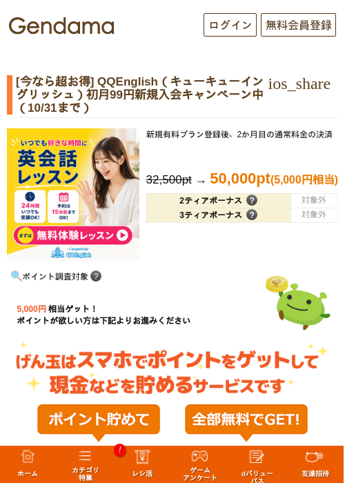 [今なら100%還元も!] QQEnglish（キューキューイングリッシュ）初月99円新規入会キャンペーン中（10/31まで）の掲載記録画像（げん玉・2026年10月26日）