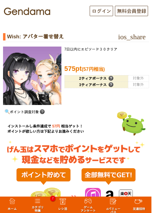 Wish: アバター着せ替えの掲載記録画像（げん玉・2026年10月26日）