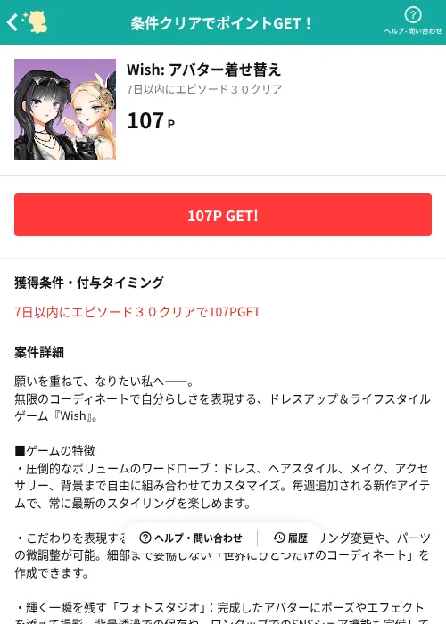 Wish: アバター着せ替えの掲載記録画像（モッピー（AppDriver）・2026年10月26日）