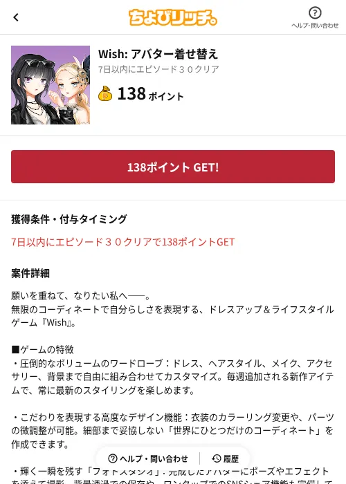 Wish: アバター着せ替えの掲載記録画像(ちょびリッチ(AppDriver)・2026年10月26日)