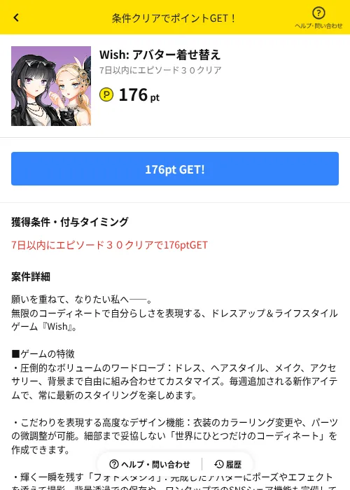 Wish: アバター着せ替えの掲載記録画像（ハピタス（AppDriver）・2026年10月26日）