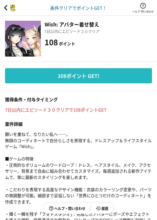Wish: アバター着せ替えの掲載記録画像（GMOポイ活（AppDriver）・2026年10月26日）