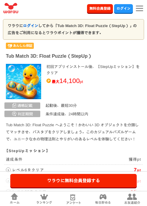 Tub Match 3D: Float Puzzle（StepUp）の掲載記録画像（ワラウ・2026年10月26日）