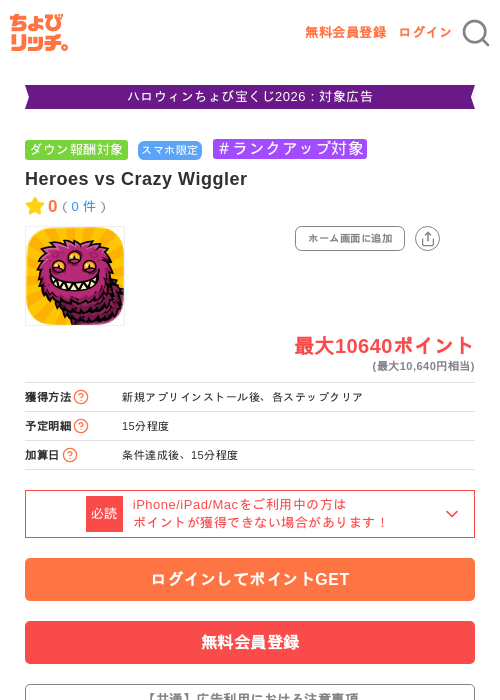 Heroes vs Crazy Wigglerの掲載記録画像（ちょびリッチ・2026年10月27日）