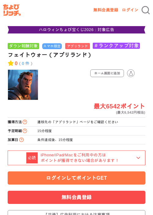 フェイトウォー（アプリランド）の掲載記録画像（ちょびリッチ・2026年10月26日）