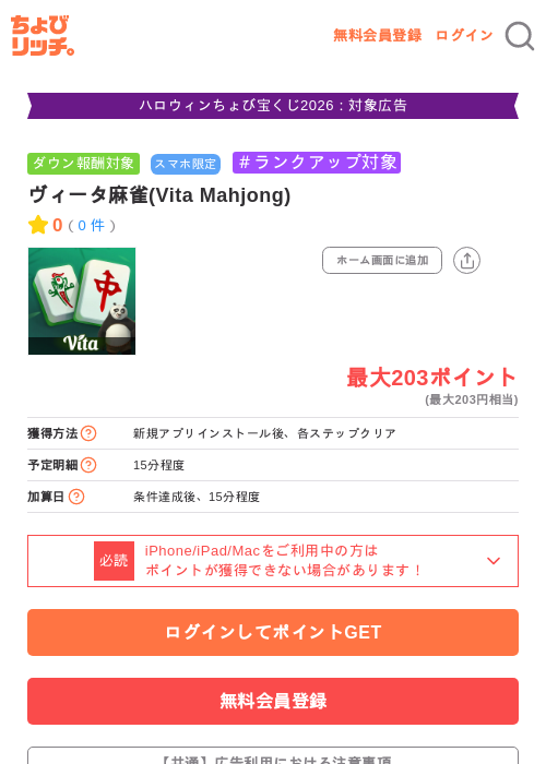 ヴィータ麻雀(Vita Mahjong)の掲載記録画像（ちょびリッチ・2026年10月26日）