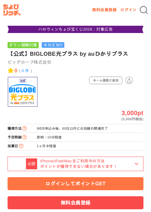 【公式】BIGLOBE光プラス by auひかりプラスの掲載記録画像（ちょびリッチ・2026年10月26日）