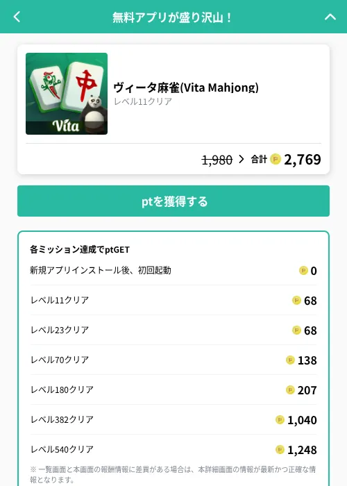ヴィータ麻雀(Vita Mahjong)の掲載記録画像（げん玉（GF Rewards）・2026年10月26日）