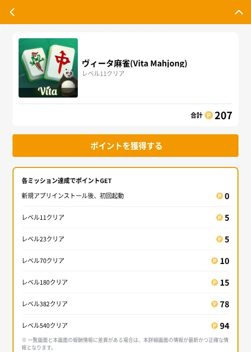 ヴィータ麻雀(Vita Mahjong)の掲載記録画像（GMOポイ活（GF Rewards）・2026年10月26日）