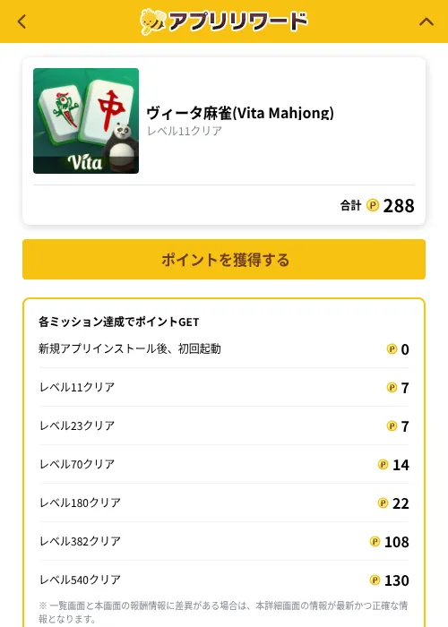 ヴィータ麻雀(Vita Mahjong)の掲載記録画像（ポイ活倶楽部（GF Rewards）・2026年10月26日）