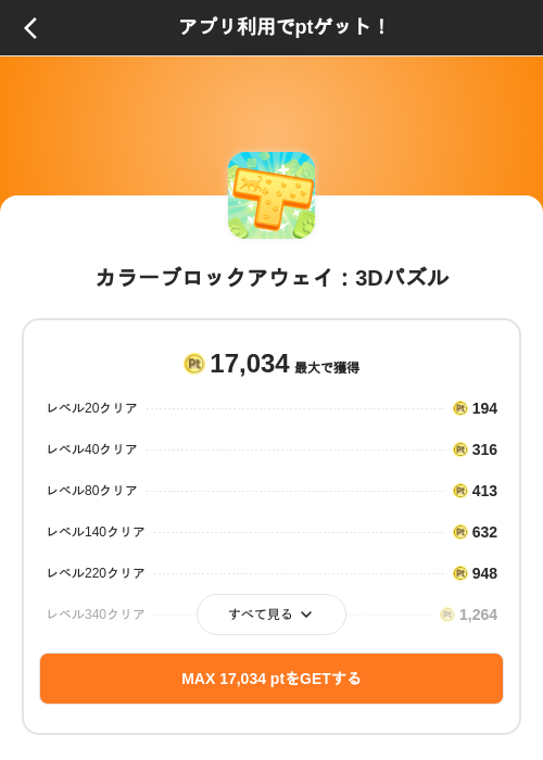 カラーブロックアウェイ：3Dパズルの掲載記録画像（ポイントインカム（SKYFLAG）・2026年10月26日）