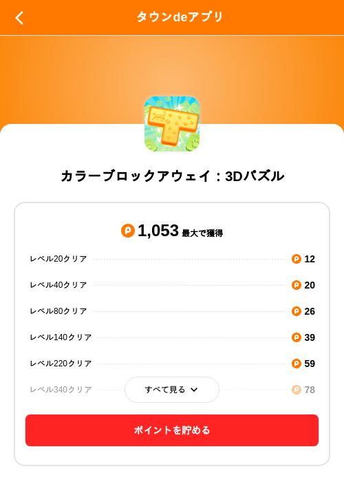 カラーブロックアウェイ：3Dパズルの掲載記録画像（ポイントタウン（SKYFLAG）・2026年10月26日）