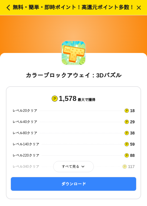 カラーブロックアウェイ：3Dパズルの掲載記録画像（ハピタス（SKYFLAG）・2026年10月26日）
