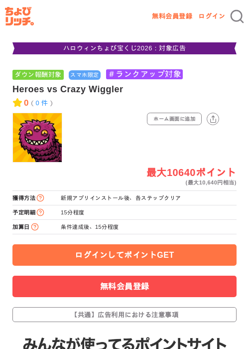 Heroes vs Crazy Wigglerの掲載記録画像（ちょびリッチ・2026年10月26日）