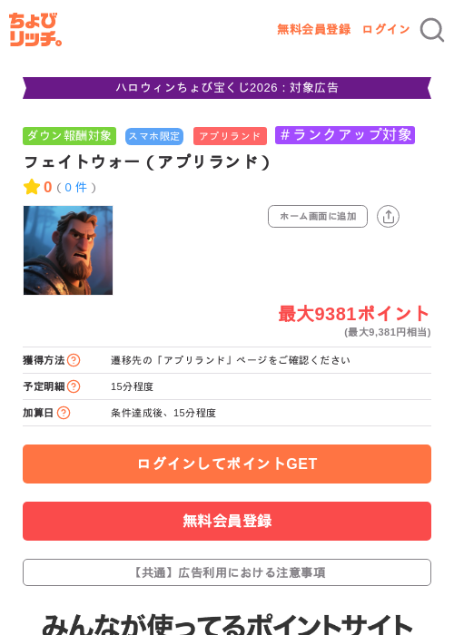 フェイトウォー（アプリランド）の掲載記録画像（ちょびリッチ・2026年10月26日）