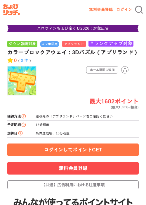 カラーブロックアウェイ：3Dパズル（アプリランド）の掲載記録画像（ちょびリッチ・2026年10月26日）