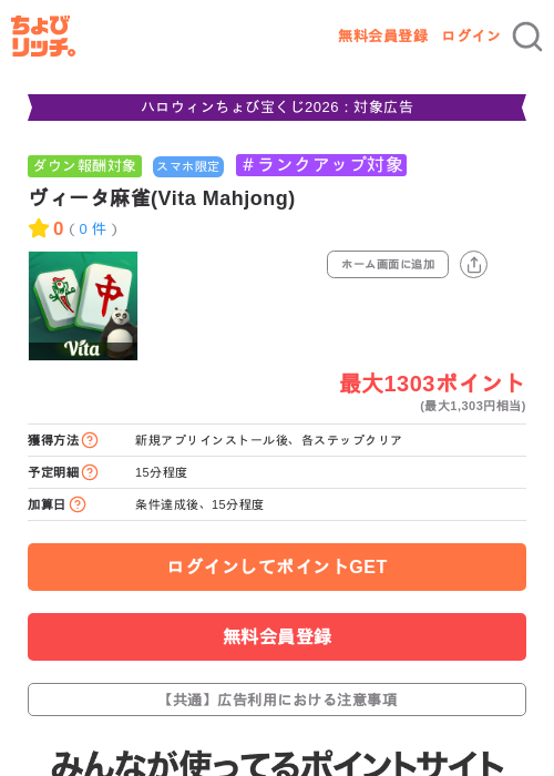 ヴィータ麻雀(Vita Mahjong)の掲載記録画像（ちょびリッチ・2026年10月26日）
