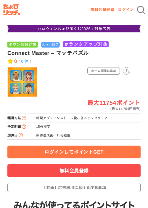 Connect Master – マッチパズルの掲載記録画像(ちょびリッチ・2026年10月26日)