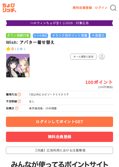 Wish: アバター着せ替えの掲載記録画像(ちょびリッチ・2026年10月26日)