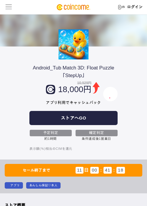Android_Tub Match 3D: Float Puzzle「StepUp」の掲載記録画像（COINCOME・2026年10月26日）