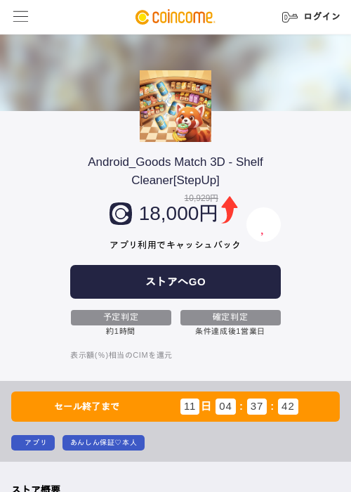 Android_Goods Match 3D - Shelf Cleaner[StepUp]の掲載記録画像（COINCOME・2026年10月26日）