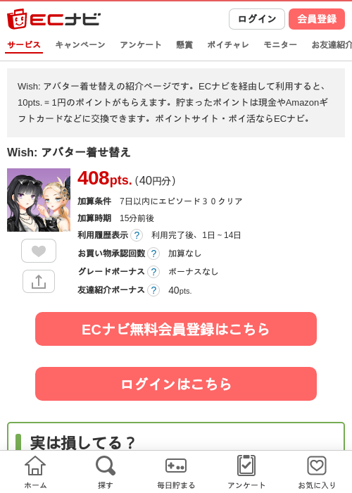 Wish: アバター着せ替えの掲載記録画像（ECナビ・2026年10月26日）