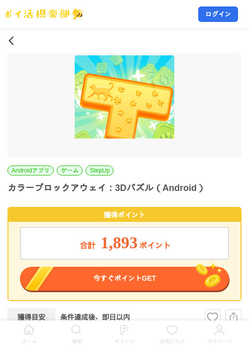 カラーブロックアウェイ：3Dパズル（Android）の掲載記録画像（ポイ活倶楽部・2026年10月27日）