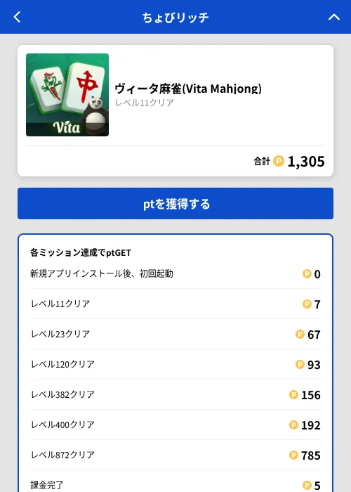 ヴィータ麻雀(Vita Mahjong)の掲載記録画像（ちょびリッチ（GF Rewards）・2026年10月26日）