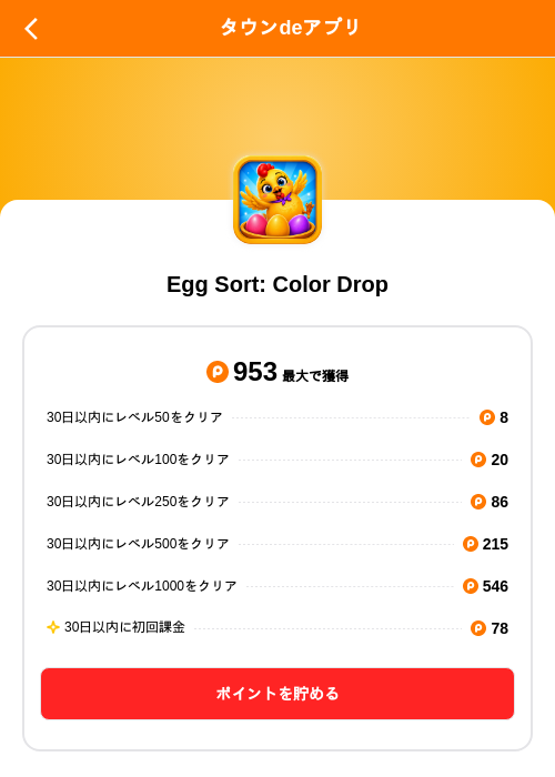 Egg Sort: Color Dropの掲載記録画像（ポイントタウン（SKYFLAG）・2026年10月26日）