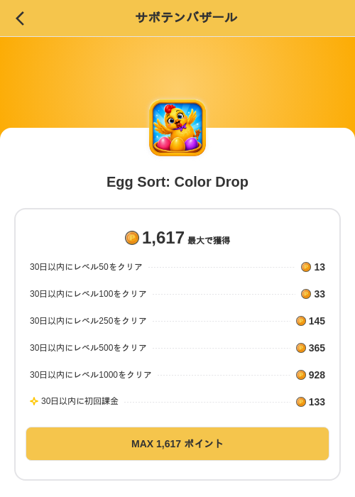 Egg Sort: Color Dropの掲載記録画像（MIKOSHI（SKYFLAG）・2026年10月26日）