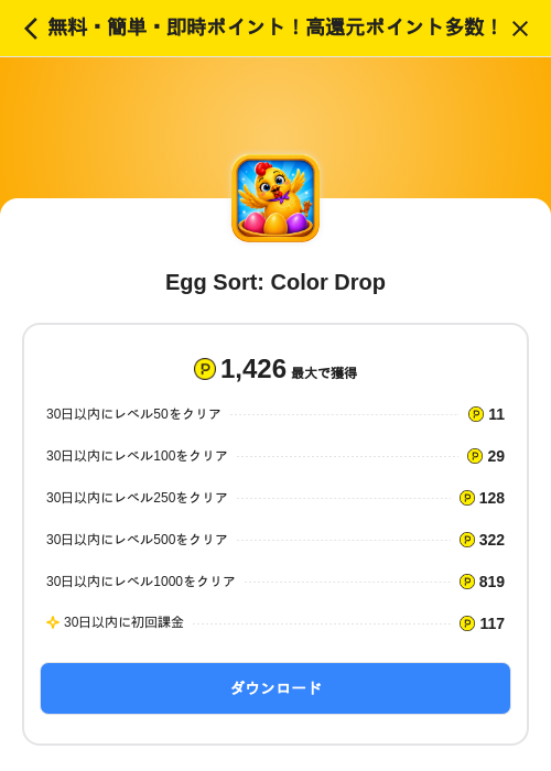 Egg Sort: Color Dropの掲載記録画像（ハピタス（SKYFLAG）・2026年10月26日）